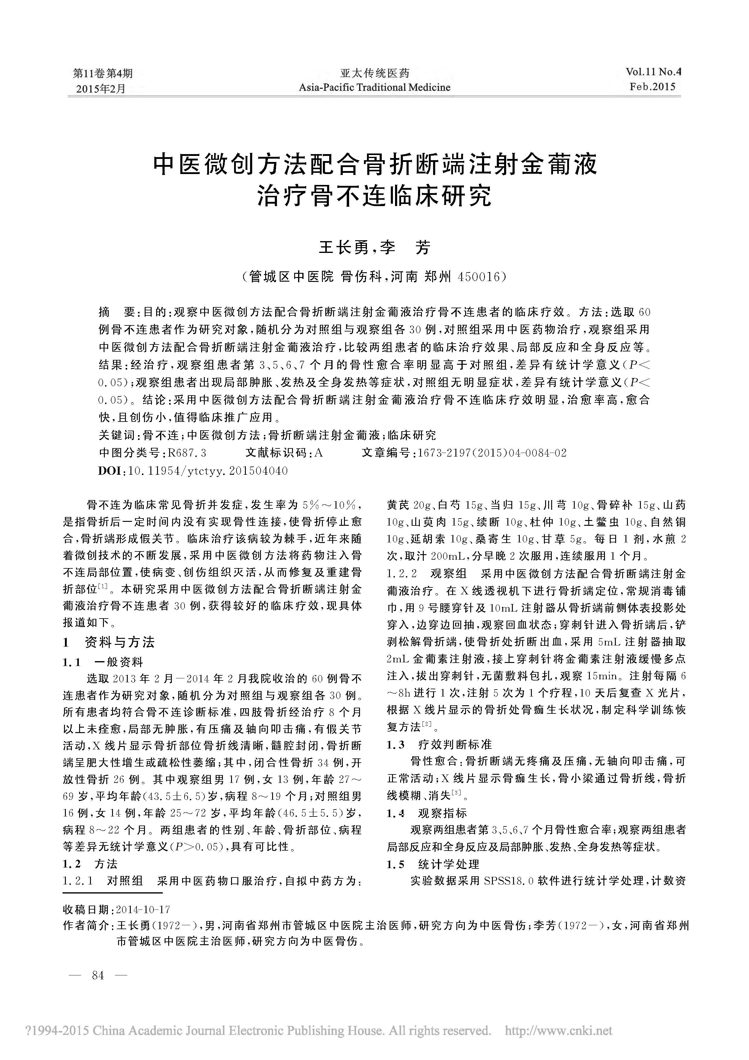 中医微创方法配合骨折断端注射金葡液 治疗骨不连临床研究